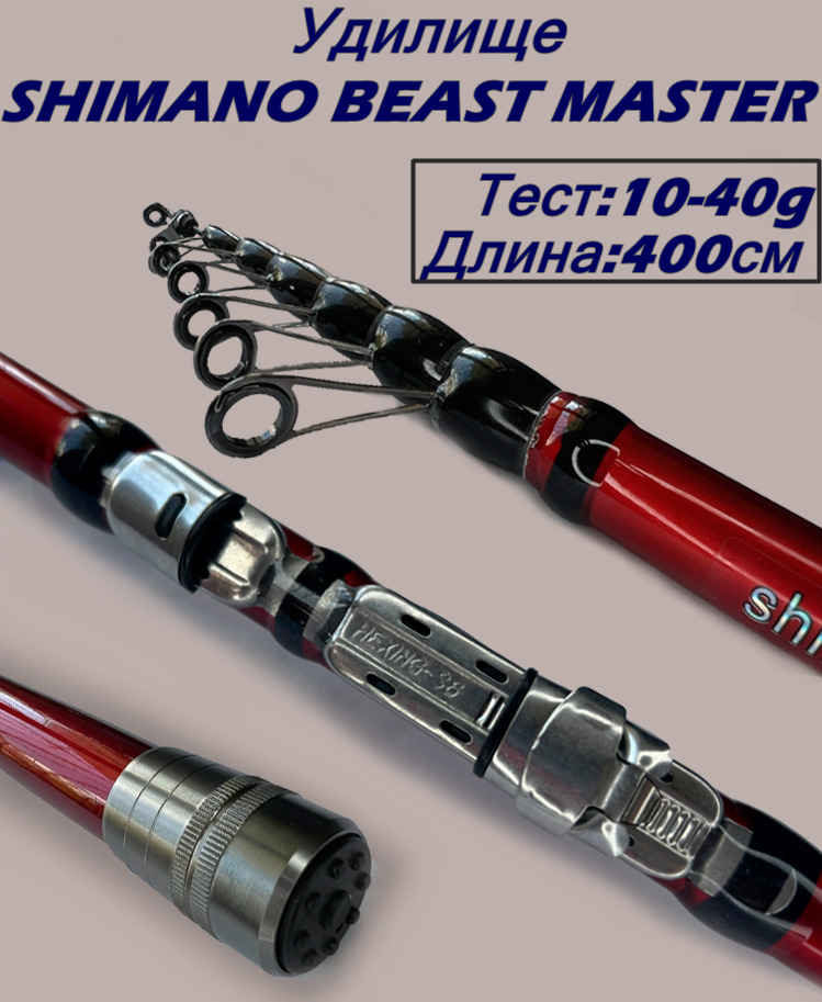 УльтралегкоеудилищеSHIMANOBEASTMASTERТестот10до40гдлина400см