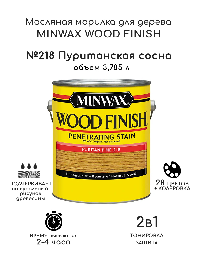 Масло для дерева и мебели Minwax Wood Finish. 218 Пуританская сосна, 3,785 л. Тонирующая пропитка - морилка для дерева