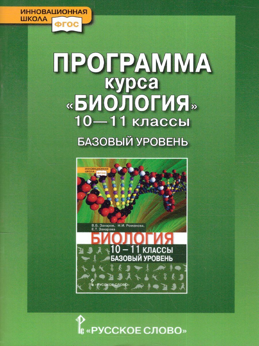 Биология. 10-11 классы. - купить с доставкой по выгодным ценам в  интернет-магазине OZON (598214030)