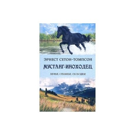 Томпсон мустанг. Сетон Томпсон Мустанг иноходец. Мустанг-иноходец Эрнест. О животных Сетон-Томпсон рассказы Мустанг-иноходец. Мустанг иноходец книга Автор.