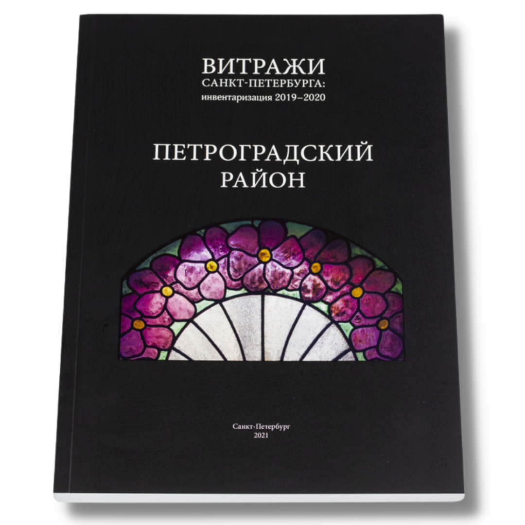 Инвентаризации 2019. Витраж книга. Витражные книги.