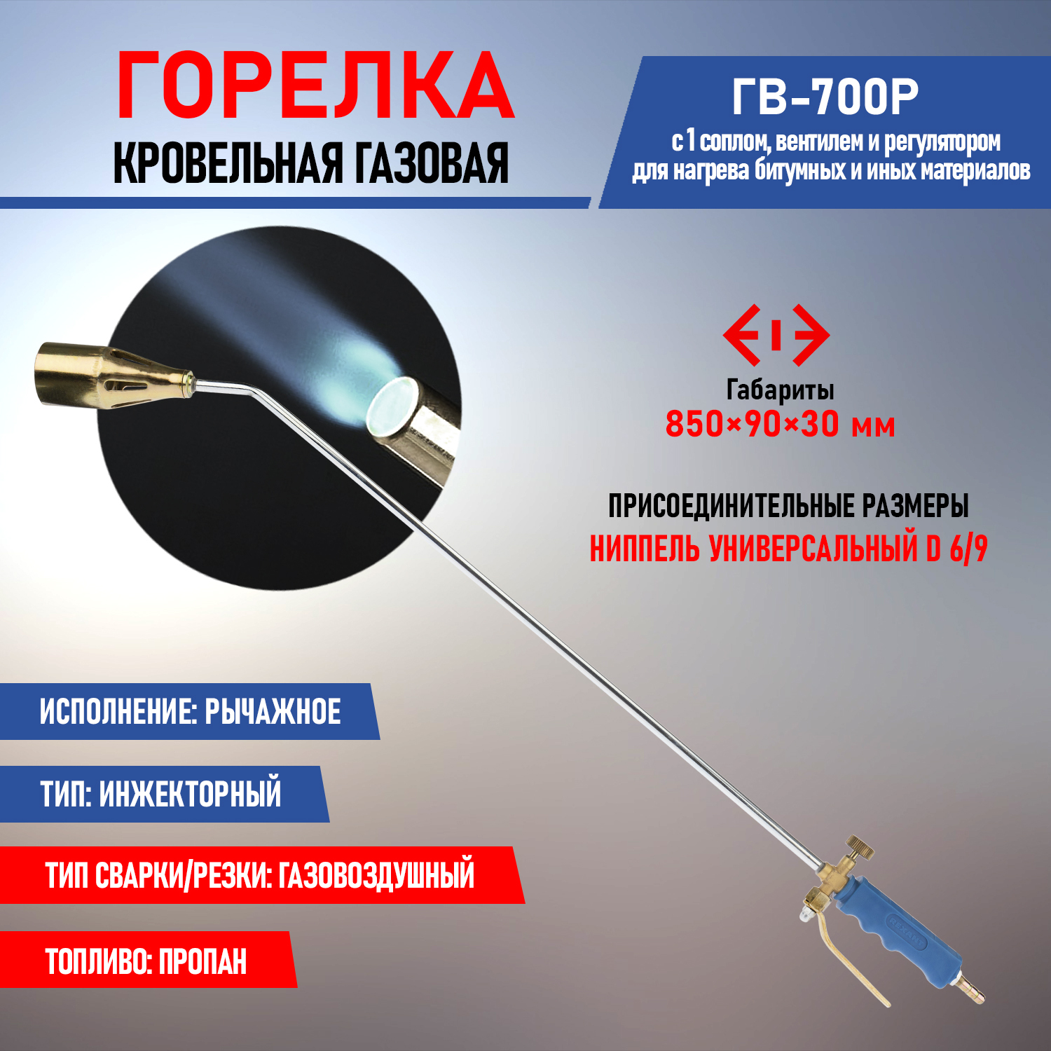 Горелка газовая кровельная REXANT ГВ-700Р