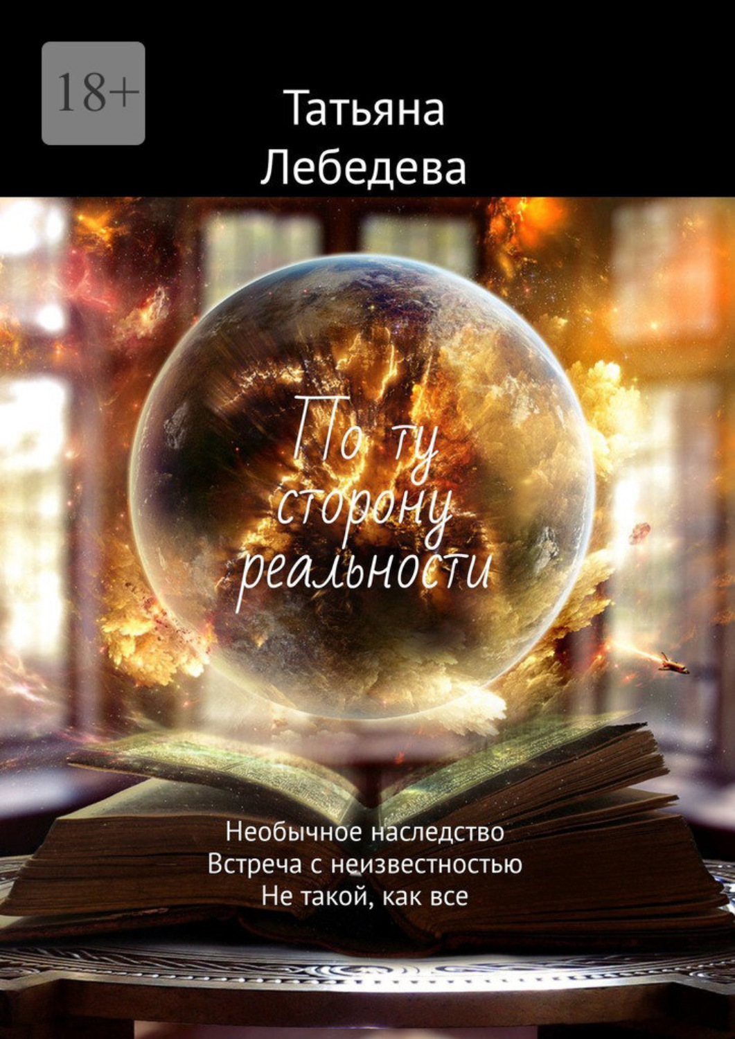 По ту сторону реальности. По ту сторону реальности книга. Странное наследство. Книга монстры. По ту сторону реальности.