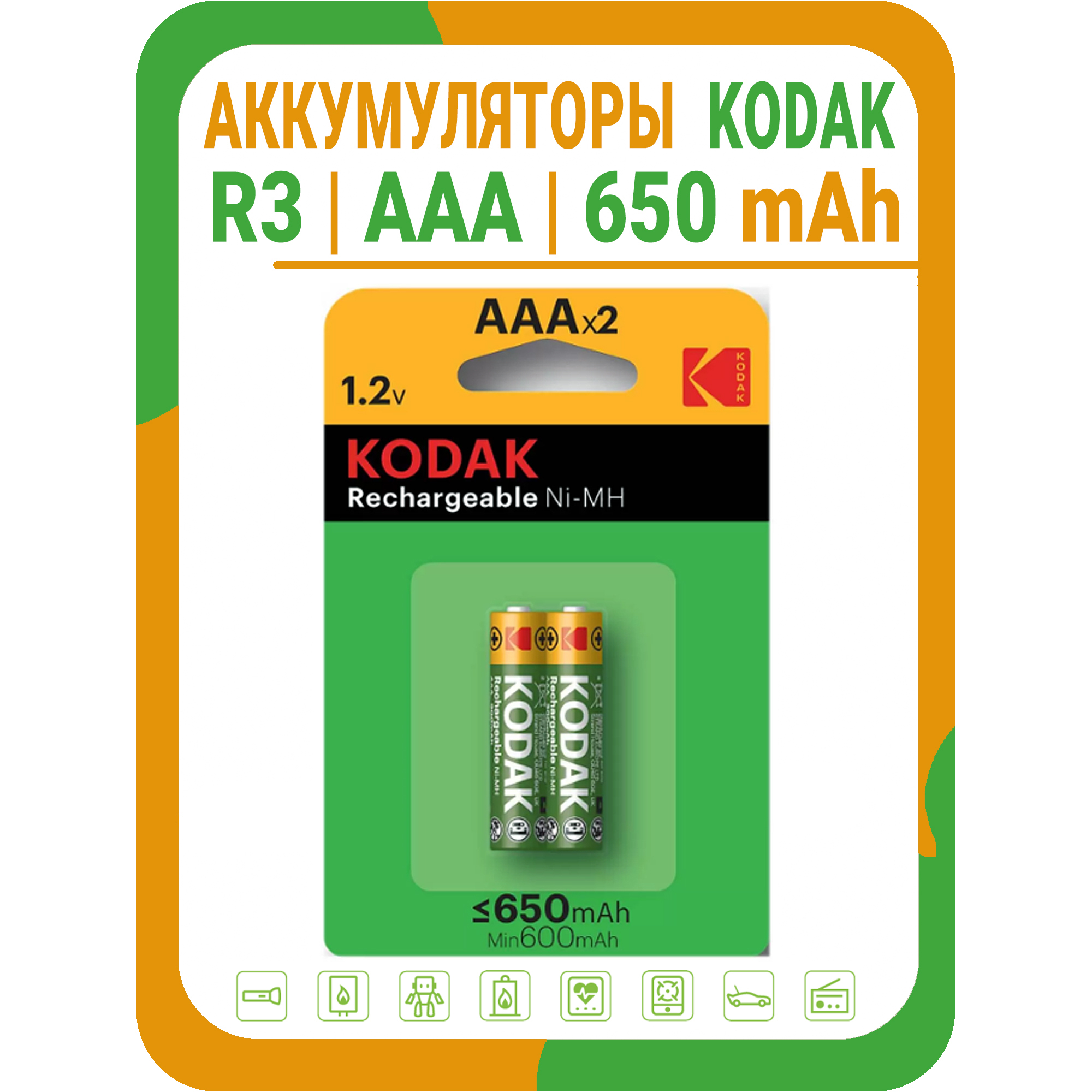 АккумуляторныебатарейкиАААKodakHR3650mAh