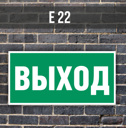 указатель выхода е22. знак е22 150*300. е 22 1 3. табличка "выход". вход выход таблички.