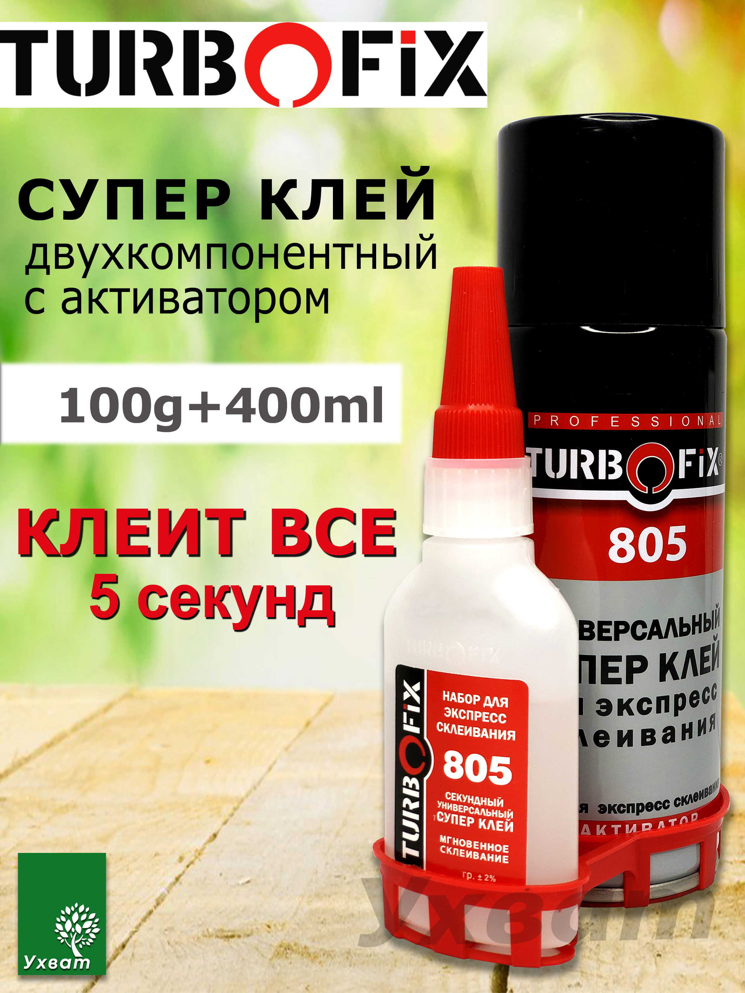 Купить Клей Турбофикс 805