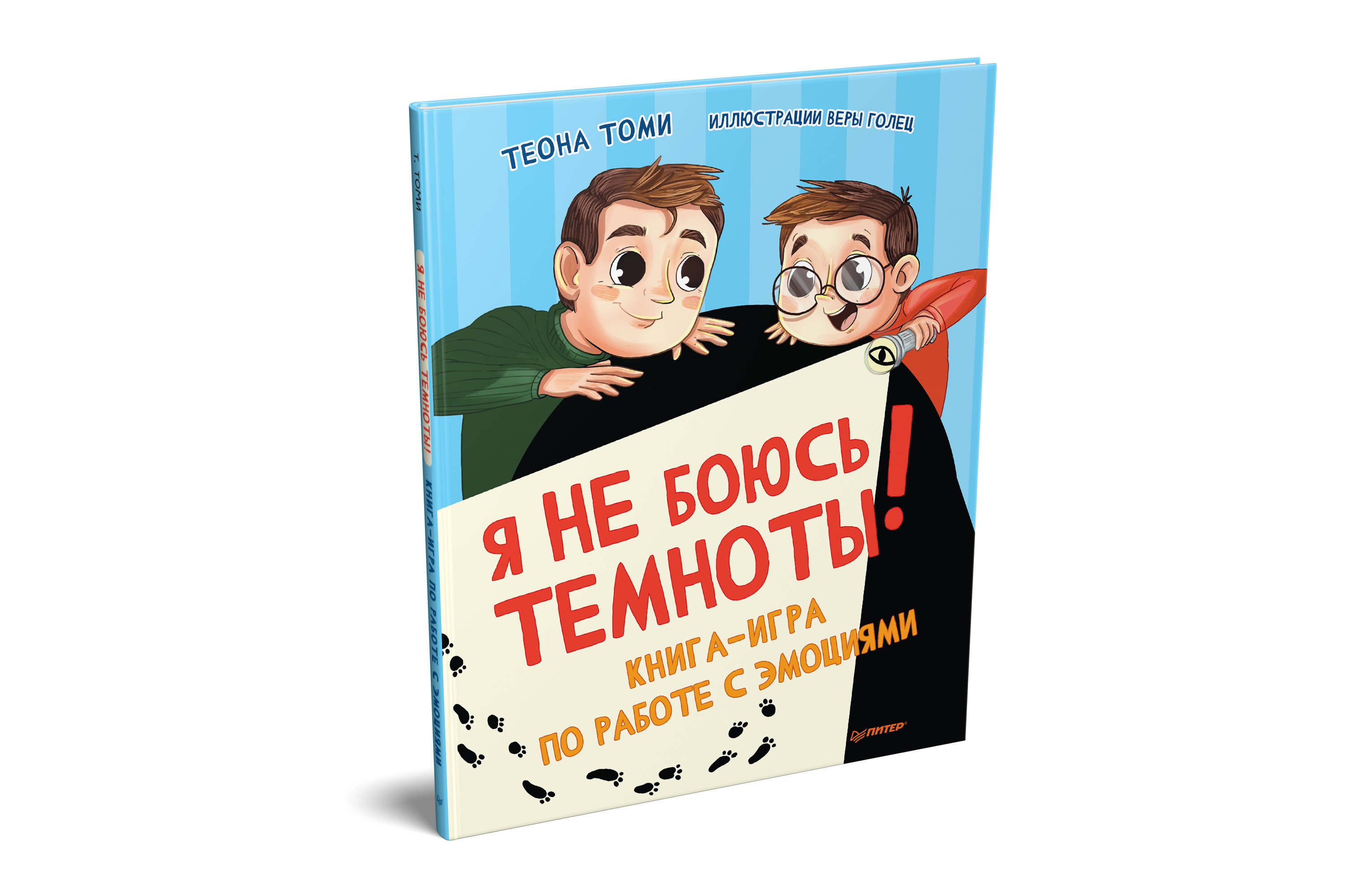 Я не боюсь темноты! Книга-игра по работе с эмоциями | Томи Теона, Голец  Вера Ивановна - купить с доставкой по выгодным ценам в интернет-магазине  OZON (600671994)