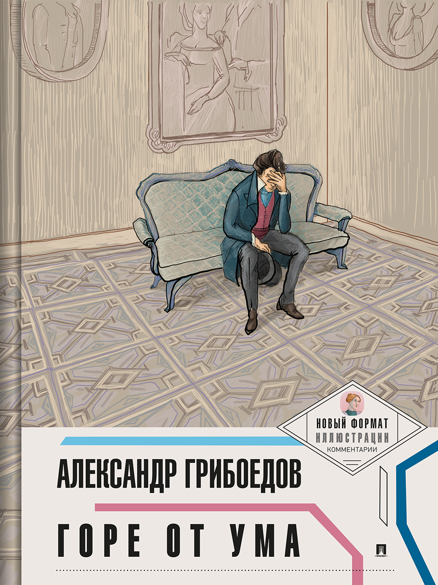 Горе от ума. Новый формат: Иллюстрации. Комментарии. | Рожников Леонид Владимирович