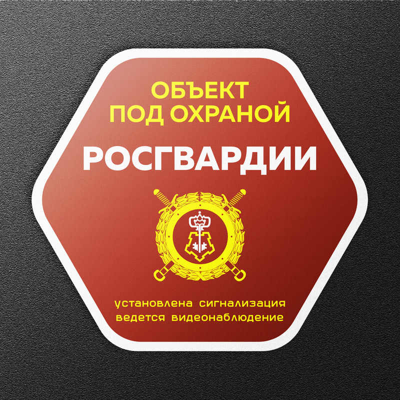 Охраняется росгвардией картинка