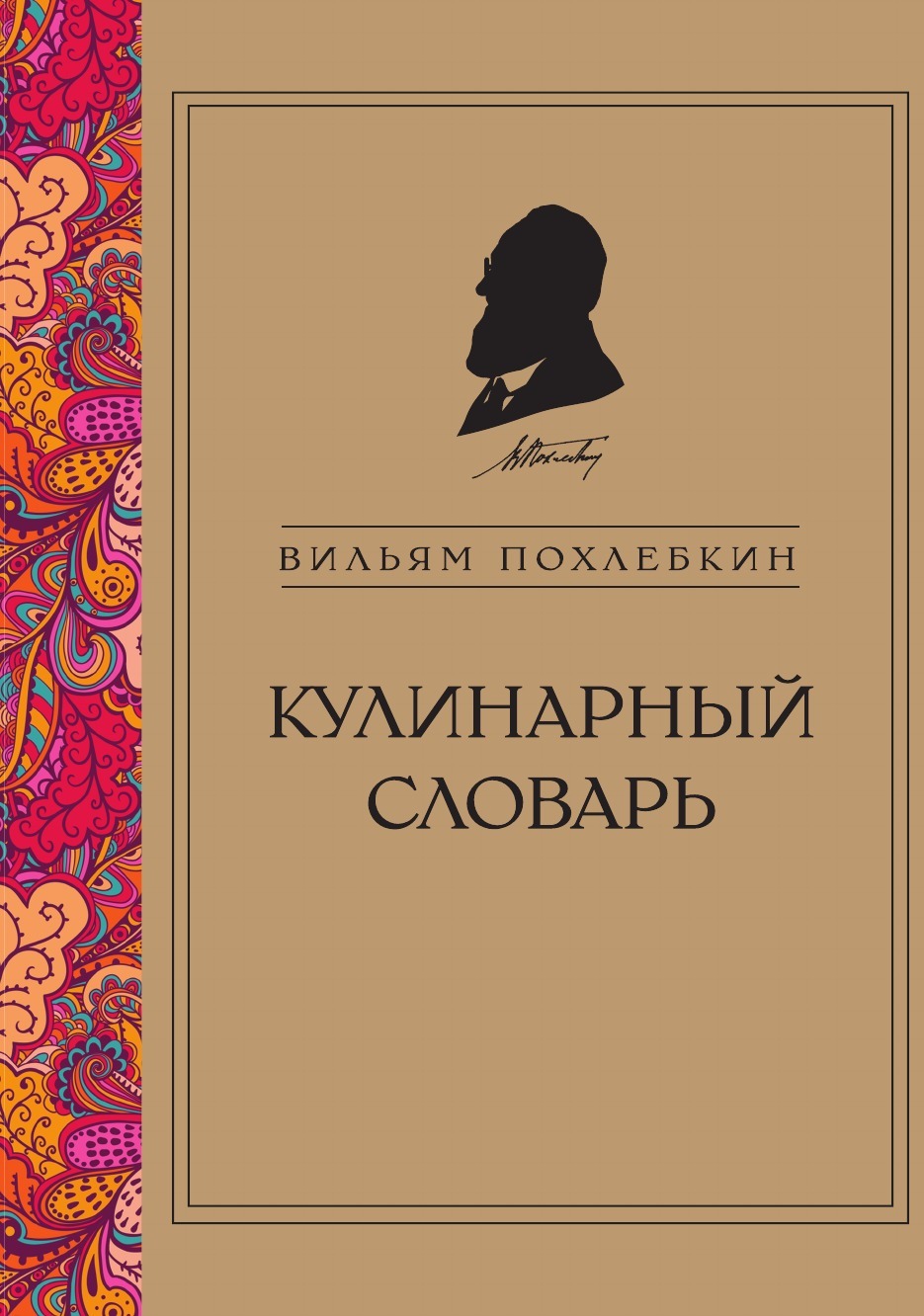 Кулинарный словарь (серия Кулинария. Похлебкин) - купить с доставкой по  выгодным ценам в интернет-магазине OZON (487355592)