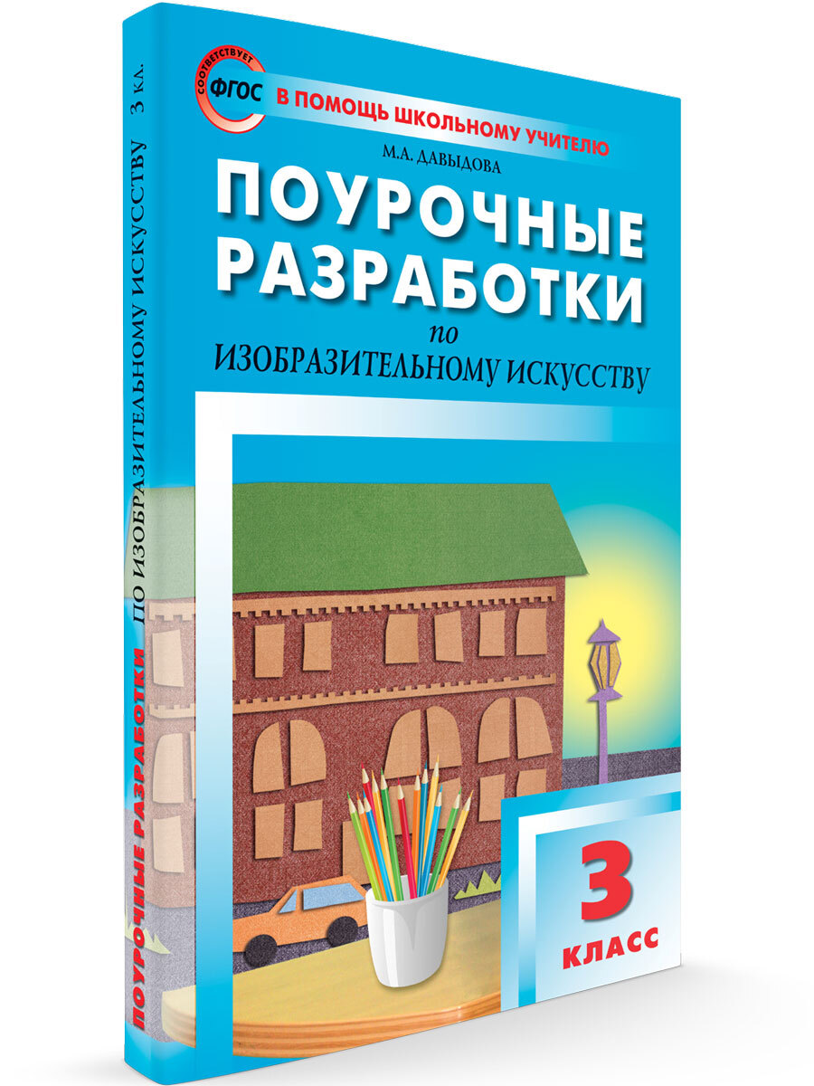 Поурочные разработки. Поурочные разработки 3 класс. Поурочные планы изо. Поурочный план по изо. Картинки поурочные планы.