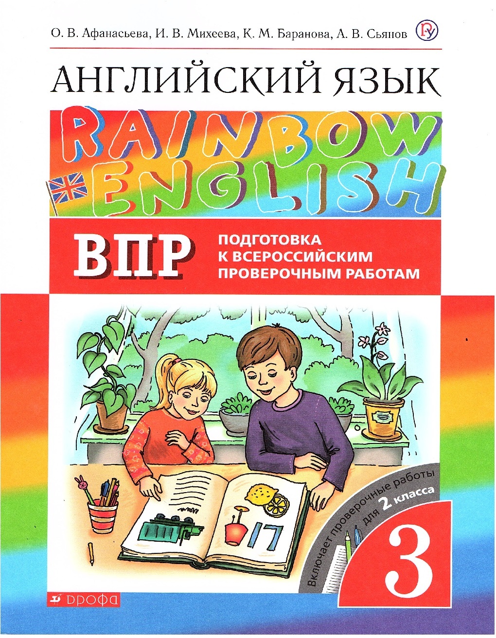 Афанасьева О.В. Английский язык 3 класс Проверочные работы ВПР (Ranbow  English) Дрофа | Михеева Ирина Владимировна, Баранова Ксения Михайловна