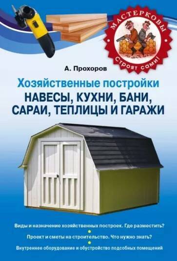 Хозяйственные постройки. Навесы, кухни, бани, сараи, теплицы и гаражи | Прохоров А. Н.