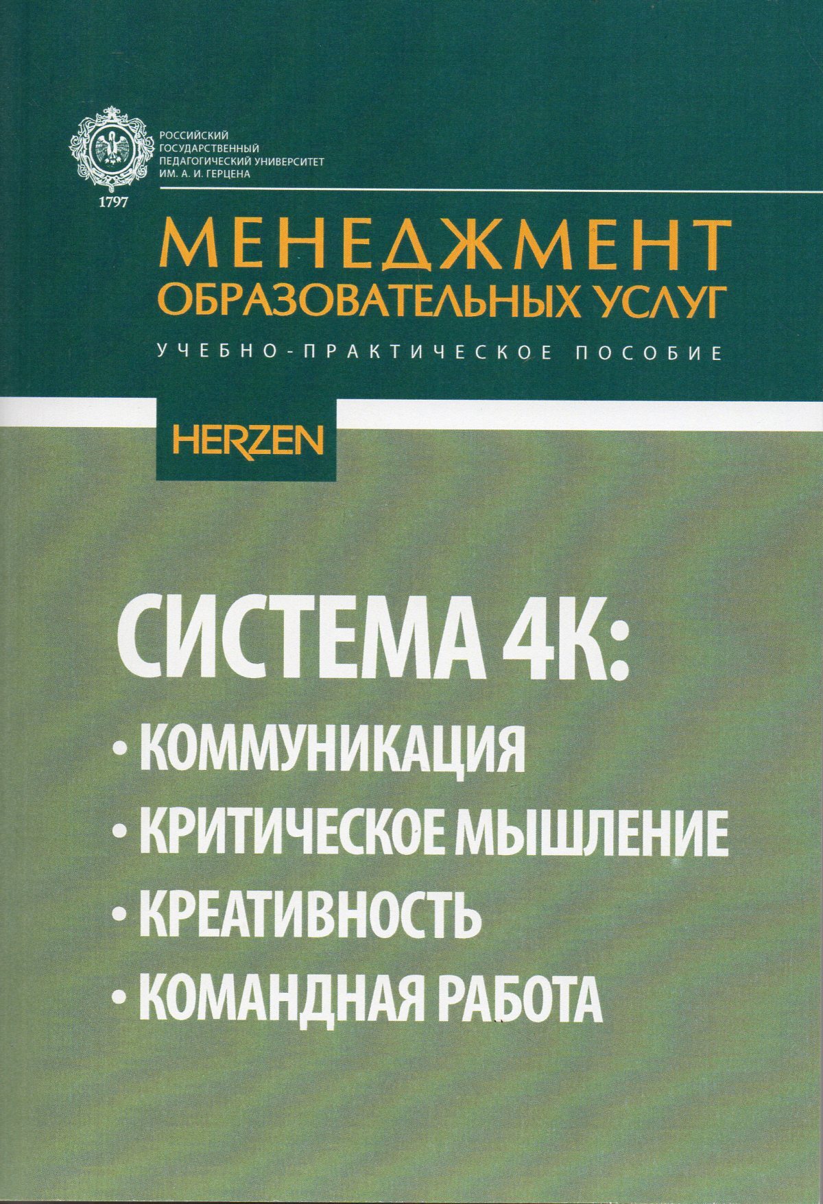 Система 4К: коммуникация, критическое мышление, креативность, командная  работа: учебно-практическое пособие