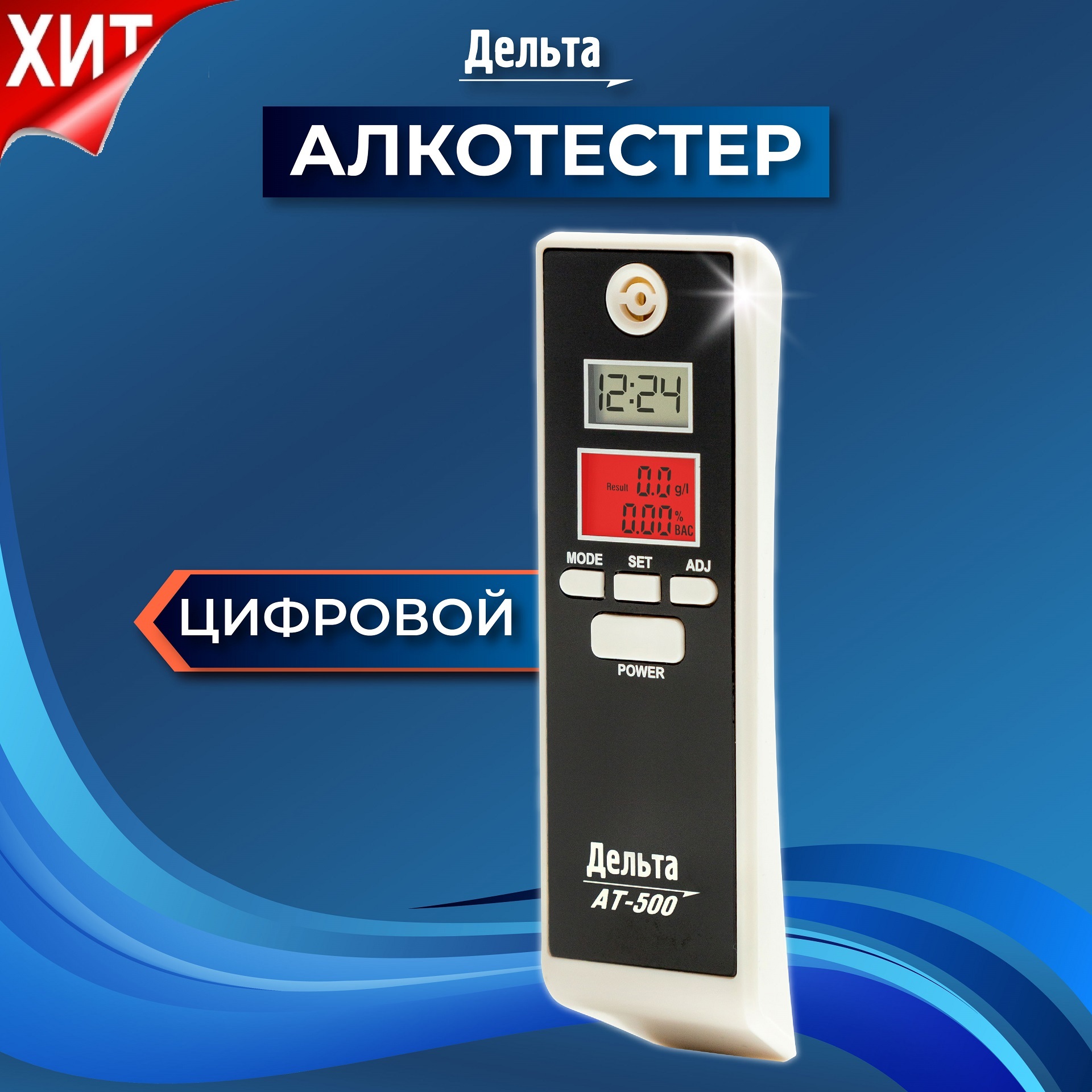 Алкотестер персональный Дельта AT-500 для водителей (Два LCD дисплея, часы,  таймер, будильник, термометр)