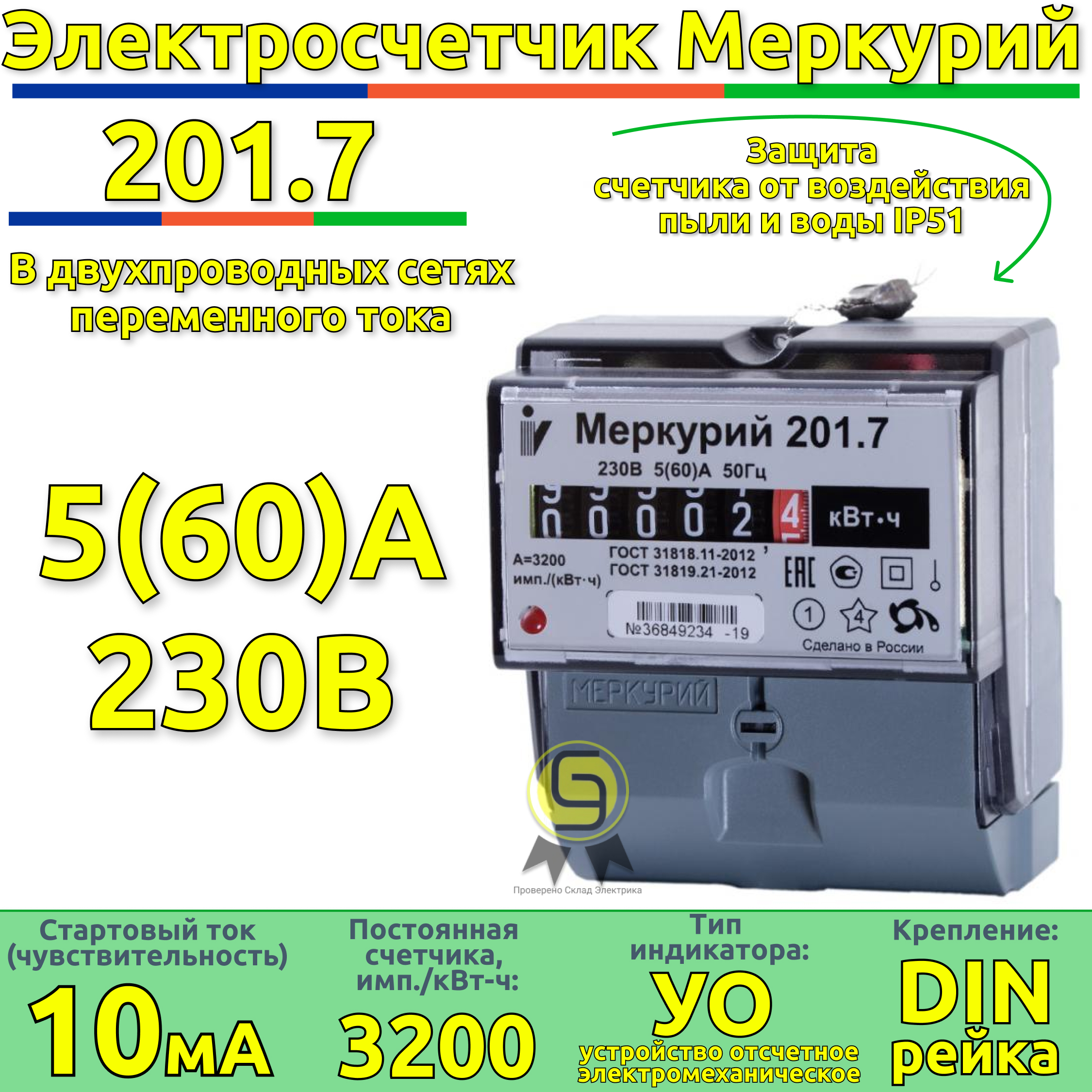 Меркурий однофазный однотарифный счётчик электроэнергии | Счётчики Инкотекс Меркурий