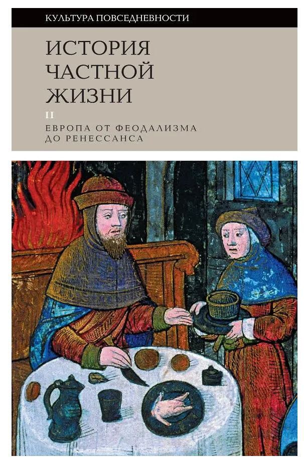 Частные истории. История частной жизни. История повседневности. Книги по истории повседневности. История частной жизни книга.