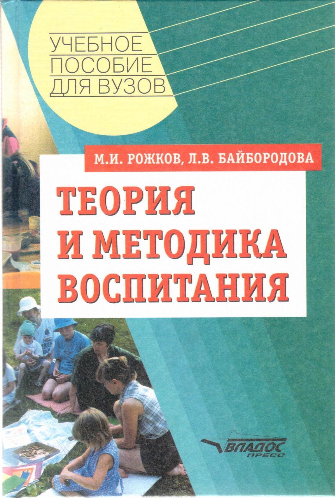 Теория и методика воспитания литературы. Теория и методика воспитания. Учебное пособие. Книги теория и методика воспитания.