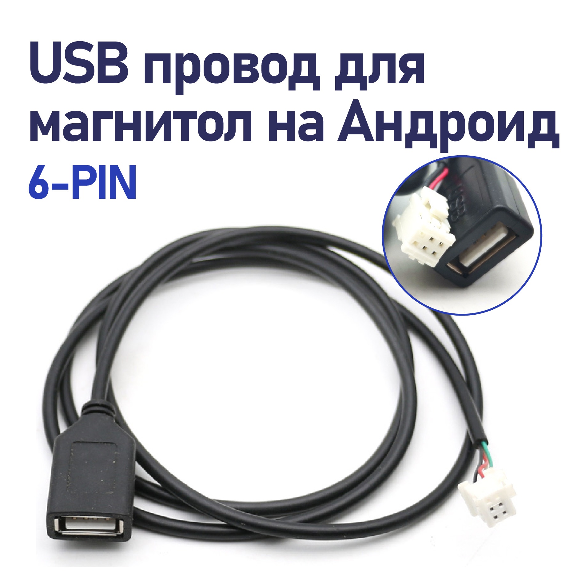 USB провод для магнитол на Android 6 PIN / ЮСБ для автомагнитол на Андроид  - купить с доставкой по выгодным ценам в интернет-магазине OZON (612295915)