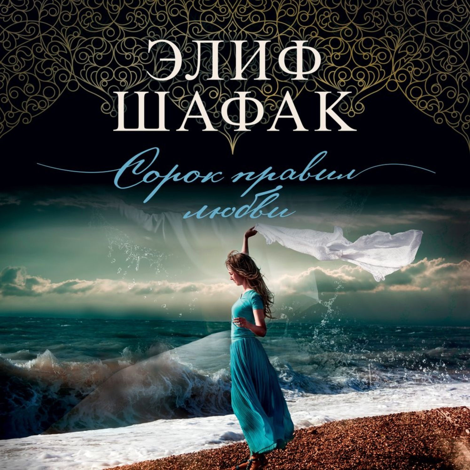Шафак башкая. Элиф Шафак. Шафак баккалбашиоглу.