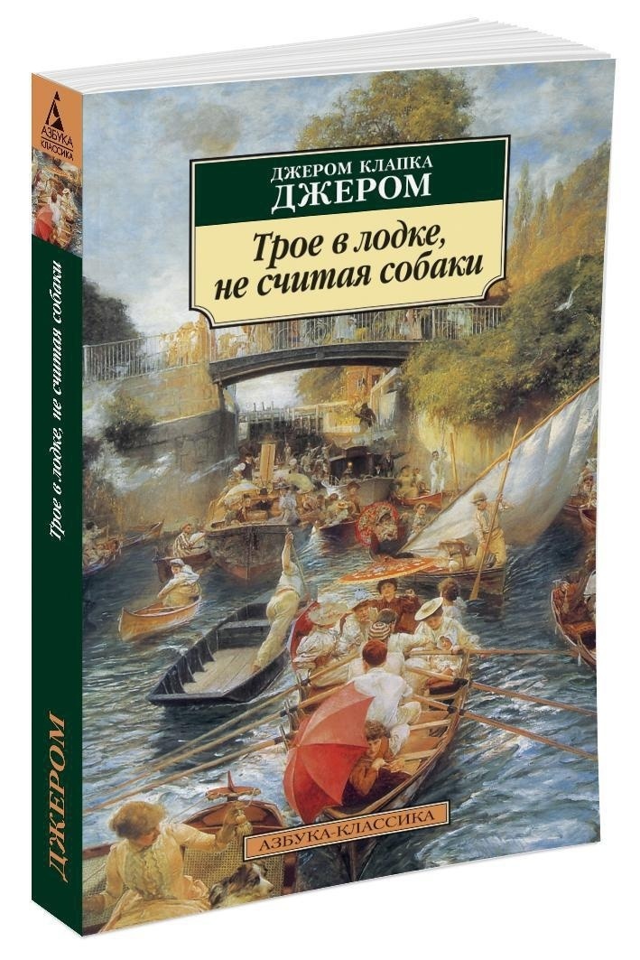 Трое в лодке не считая собаки презентация