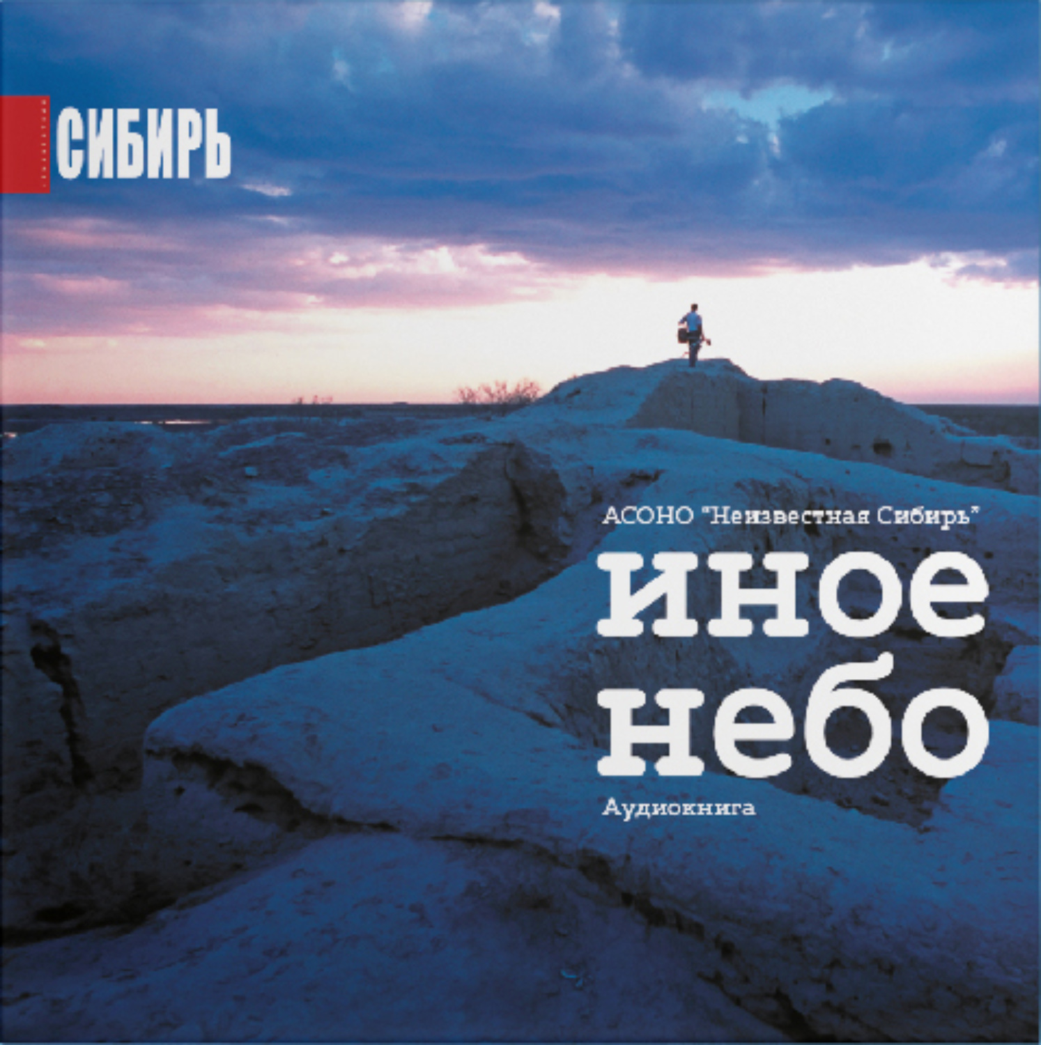 Иное небо. Иное небо