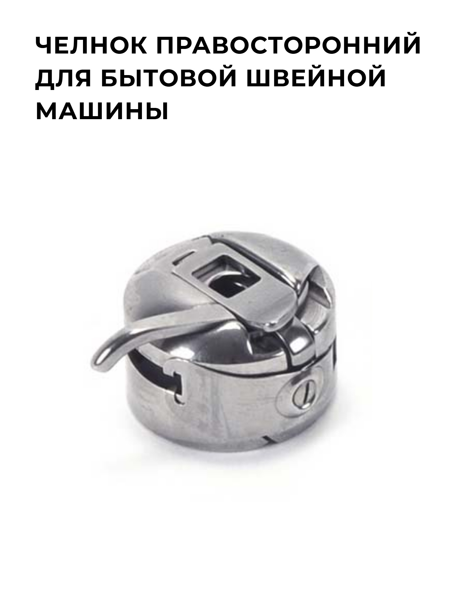 Челнок для швейной машины зингер