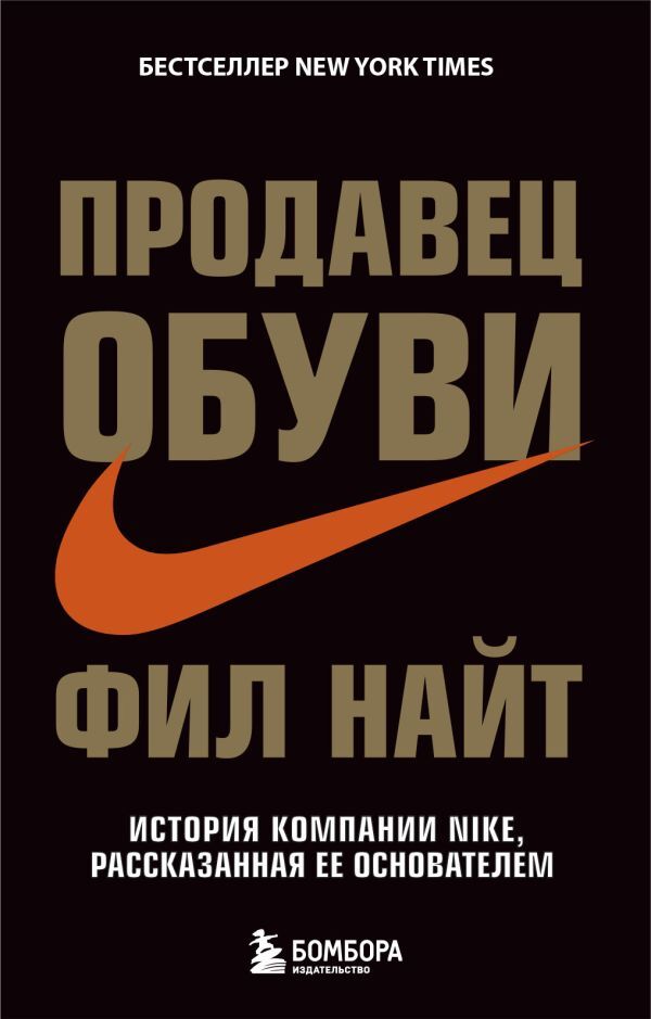 Продавец обуви. История компании Nike, рассказанная ее основателем