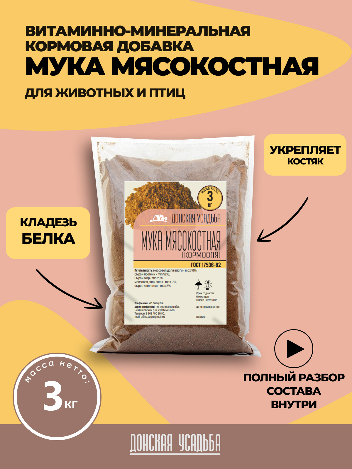 Мясокостная мука кормовая 3кг, витамины для собак, птиц, кошек