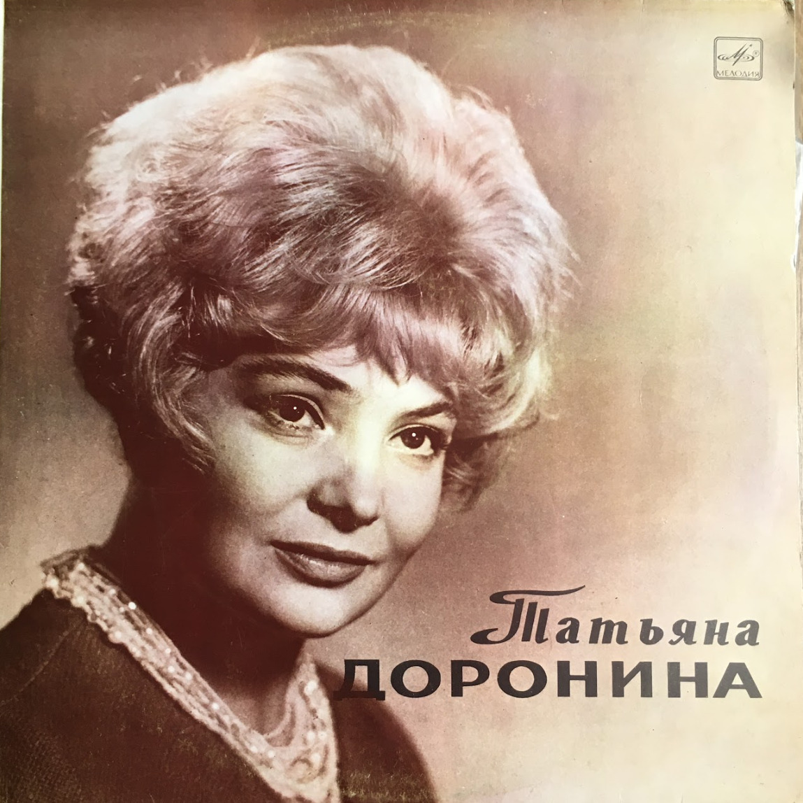 Доронина в молодости. Стихи дорониной. Стихи дорониной. Стихи дорониной. О женщинах с любовью пластинка.