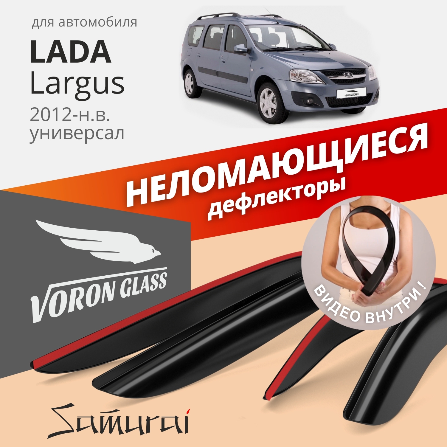 Дефлектор для окон Voron Glass DEF00268 для LADA (ВАЗ) Largus купить по  выгодной цене в интернет-магазине OZON (263666908)