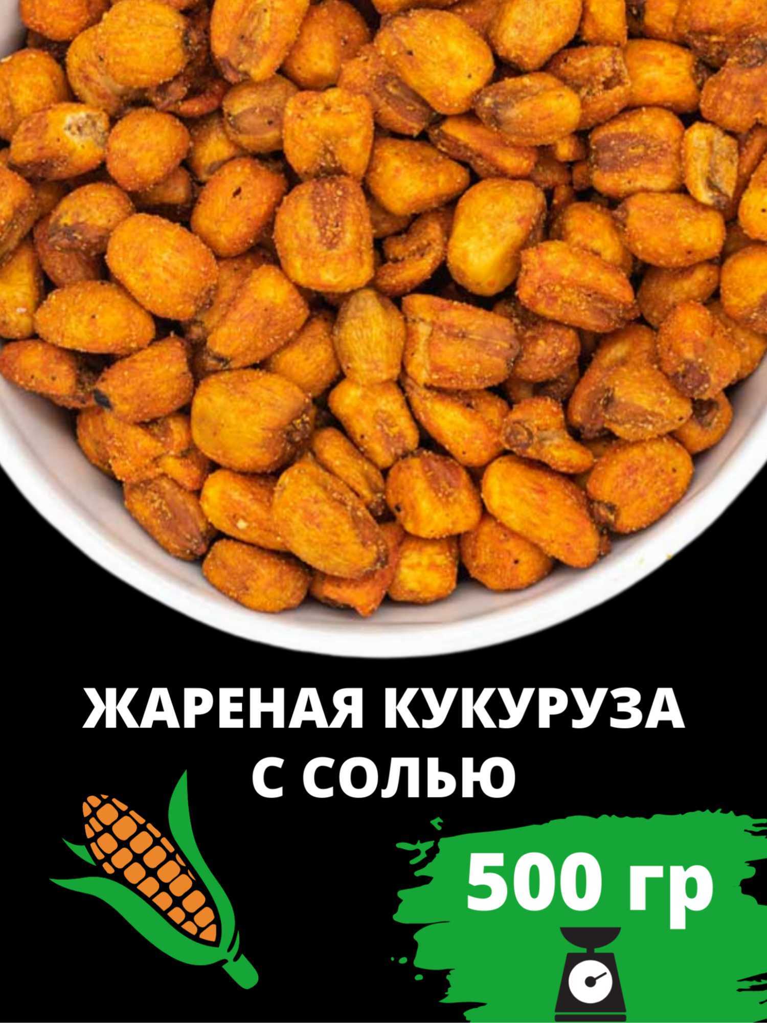 Кукуруза жареная с солью 500 г. Белковый перекус. Закуска вегетарианская  жареные орехи. Не попкорн. Здоровое питание. Солёные снеки под пиво.  Киргизия. - купить с доставкой по выгодным ценам в интернет-магазине OZON  (874585784)