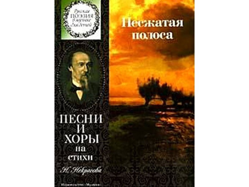 Несжатая полоса анализ. Несжатая полоса. Несжатая полоса Некрасов книга. Песня Несжатая полоса. Несжатая полоса Некрасов иллюстрации.