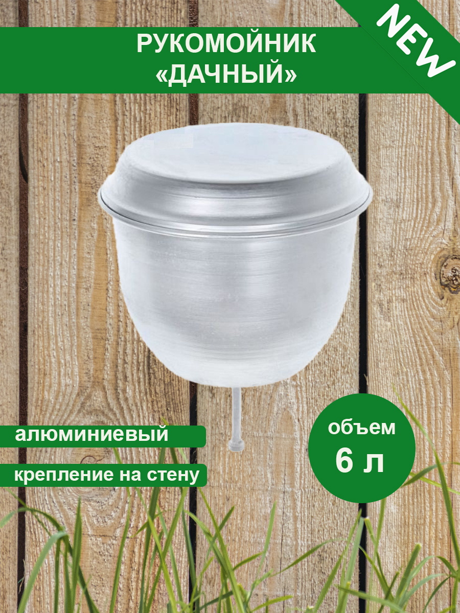 Купить Железный Рукомойник Для Дачи