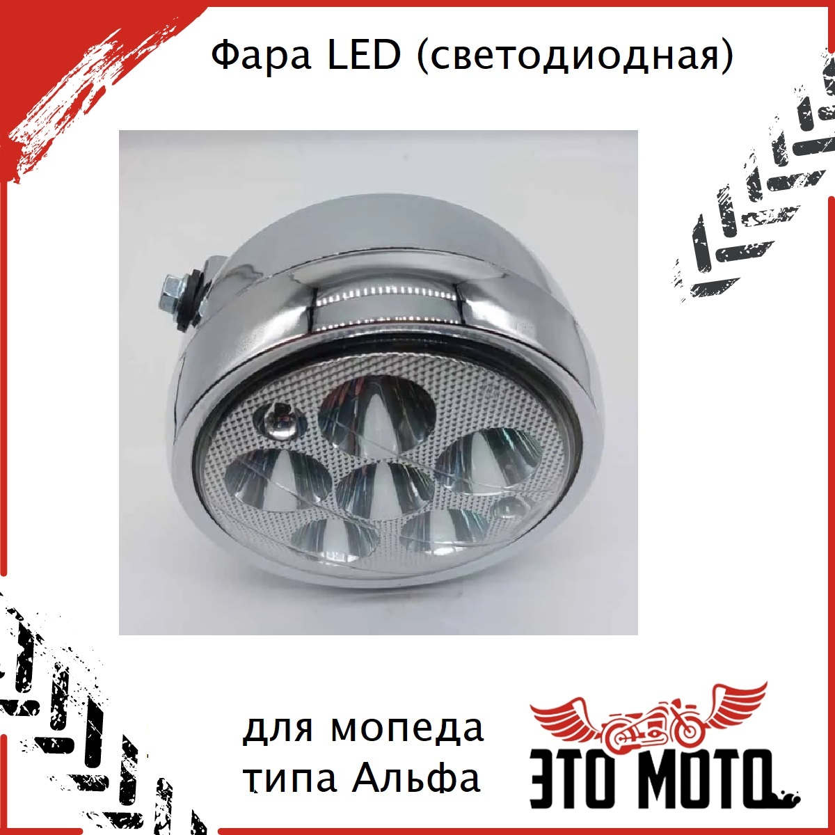 Светодиодная Фара На Мопед Альфа Купить