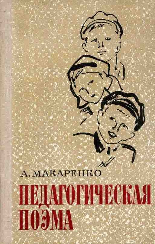 Педагогическая поэма макаренко книга фото