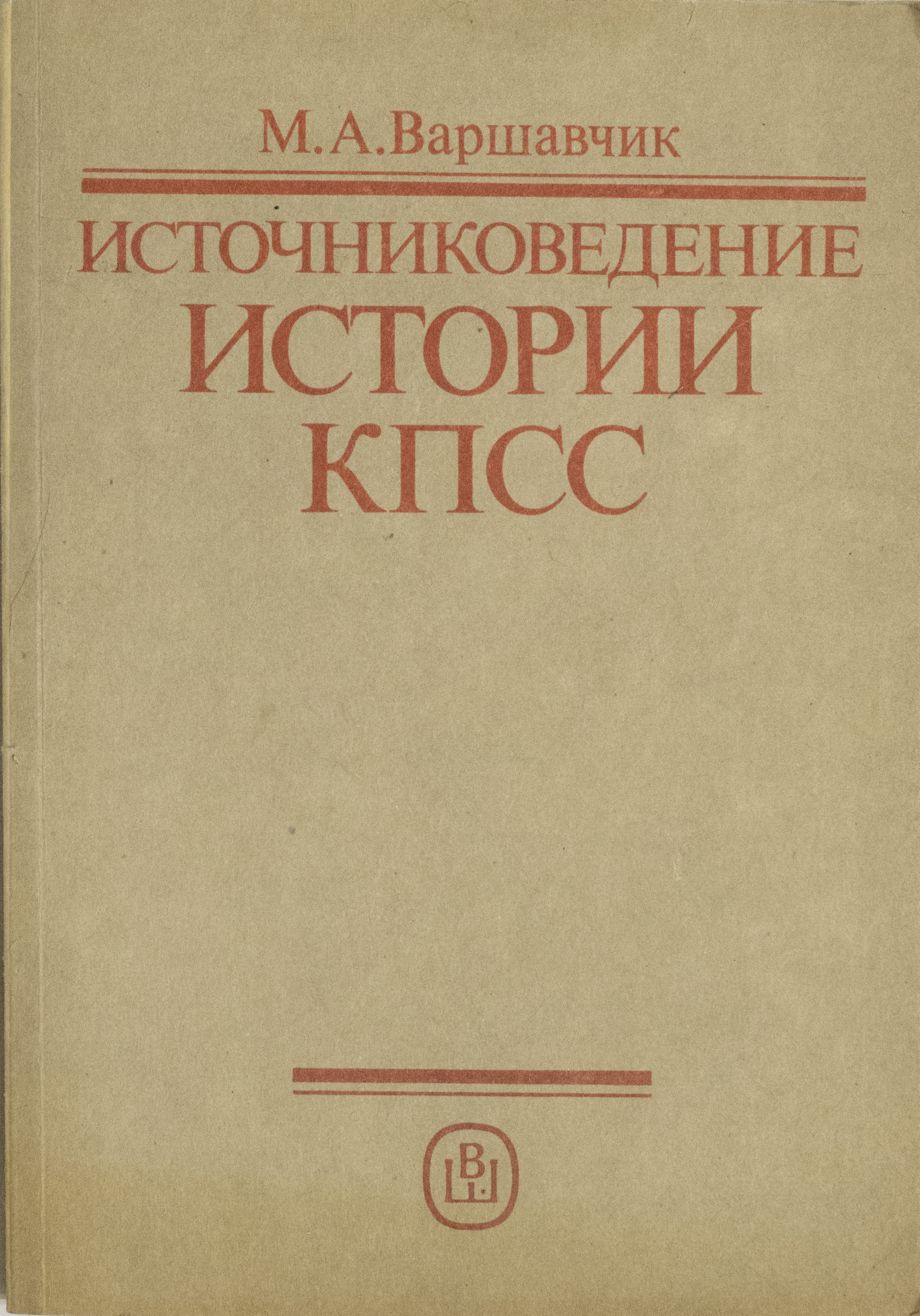 Источниковедение. Журнал вопросы истории КПСС. Источниковедение книги.