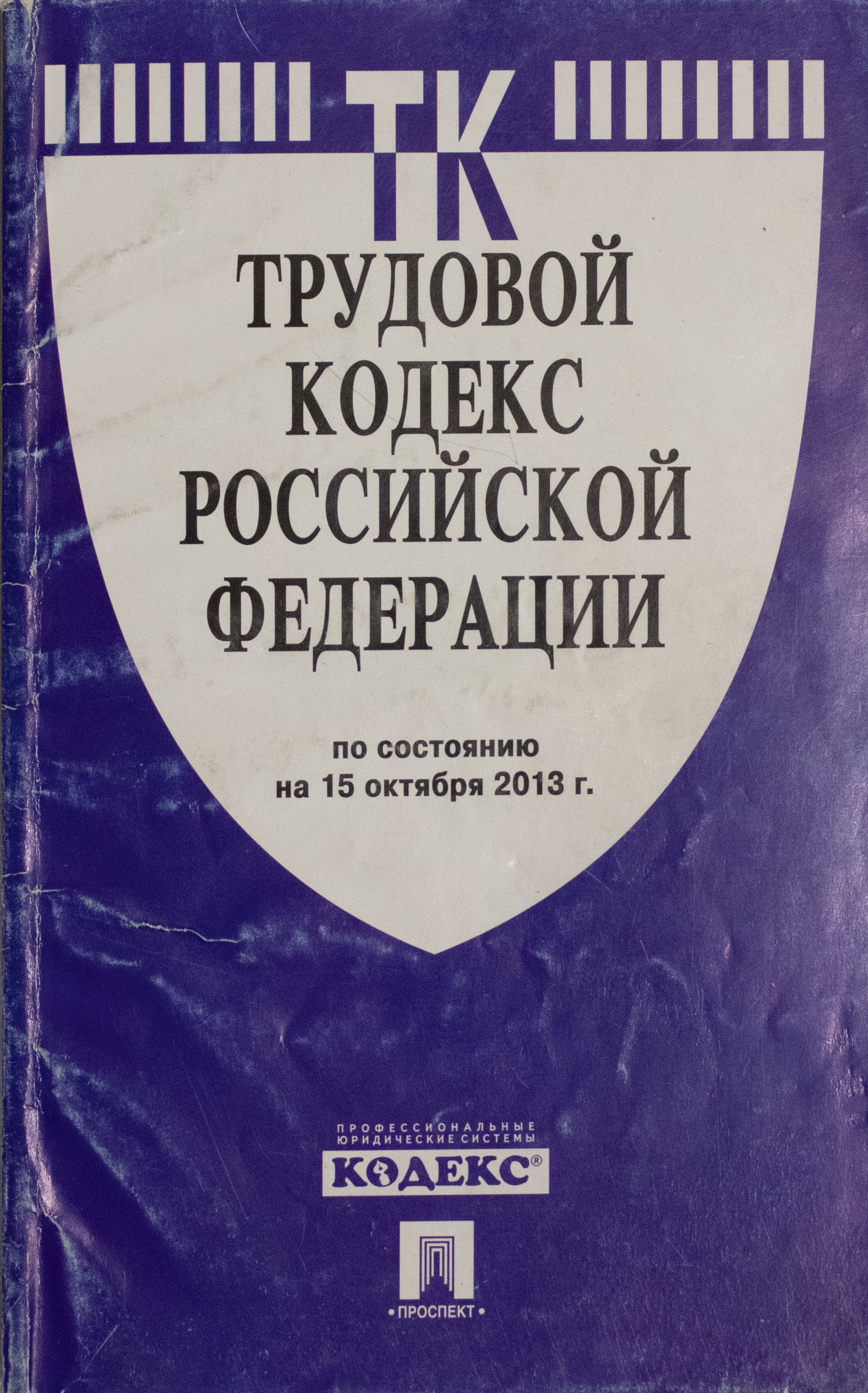 Кодекс 2017. Трудовой кодекс. Трудовой кодекс Российской Федерации. ТК РФ. Трудовой кодексоссийской Федерации