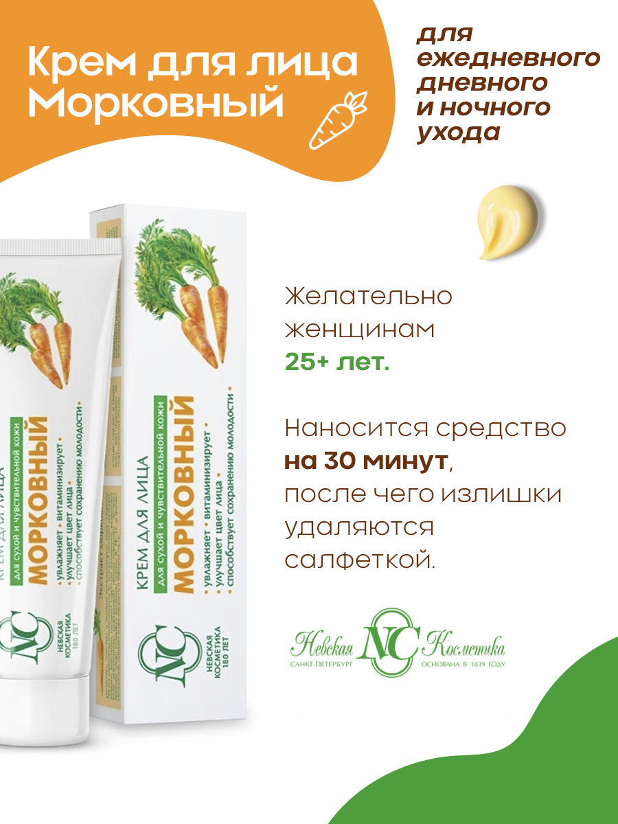 Крем Для Лица Морковный Невская Косметика Купить