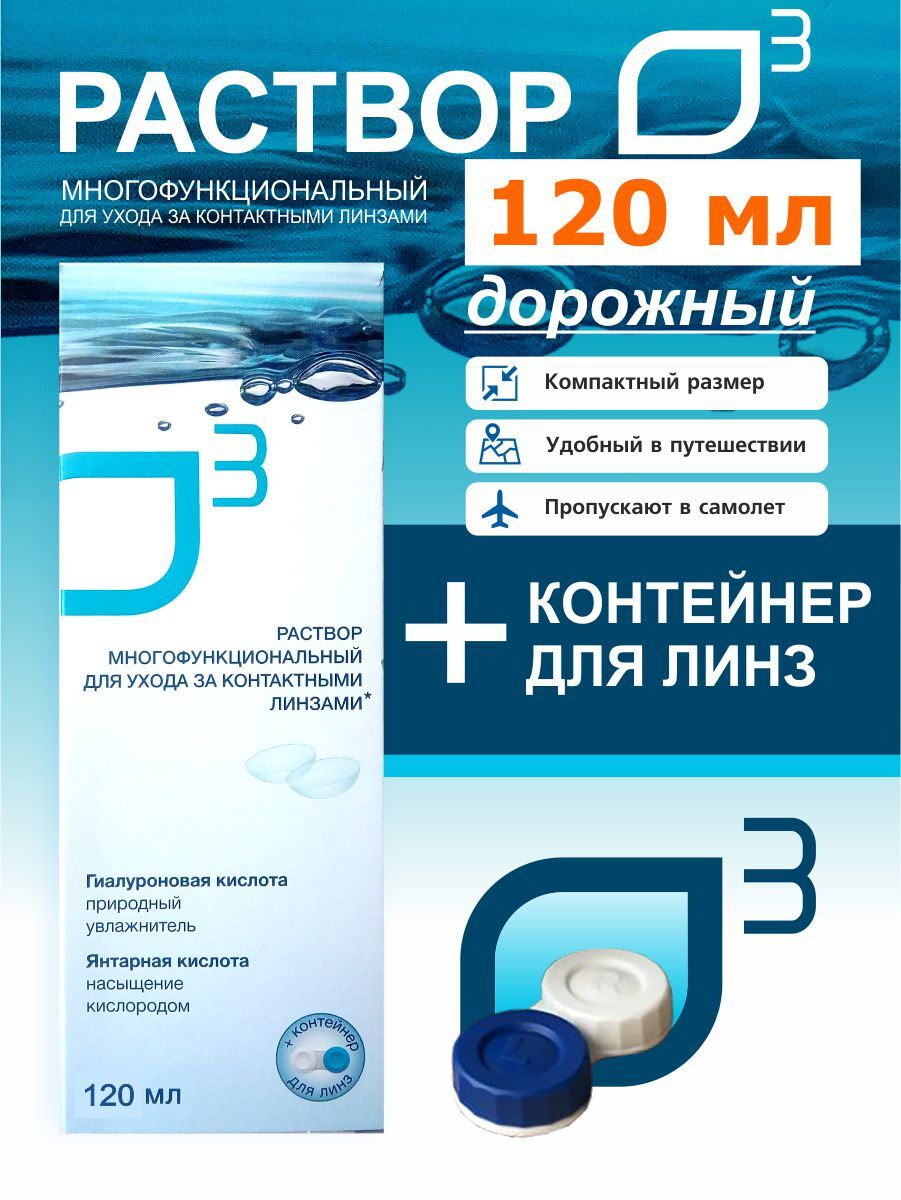 Раствор для линз с контейнером, раствор для контактных линз О3, 120 мл.