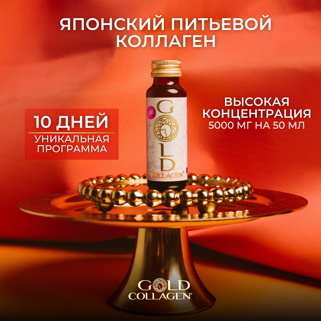 Pure Gold Collagen японский жидкий морской питьевой коллаген с витамином С  и гиалуроновой кислотой - купить с доставкой по выгодным ценам в  интернет-магазине OZON (161816491)