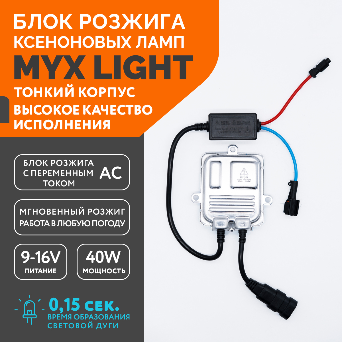 Блок розжига ксеноновых ламп MYX Light AC 12V 35W Slim 1 шт.