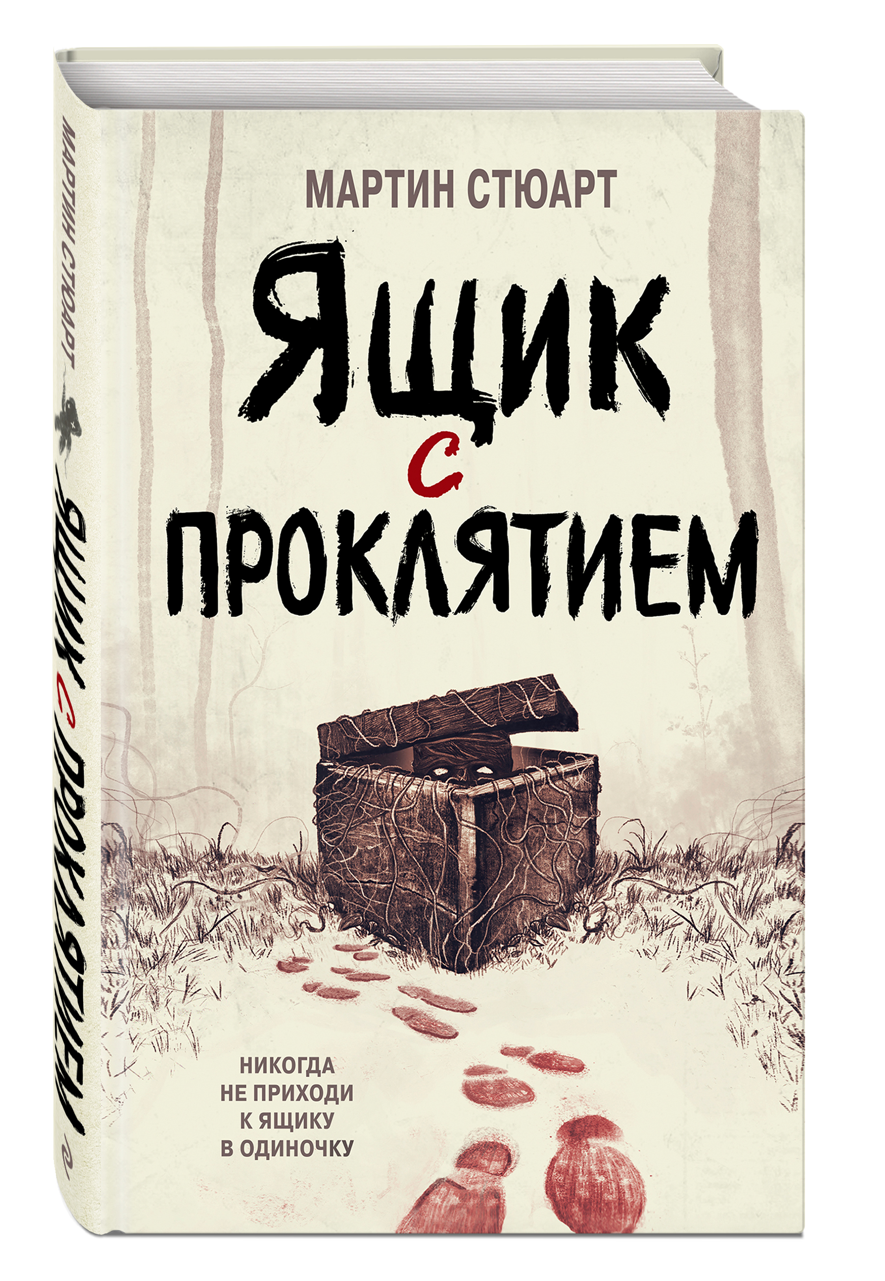 <b>Книга</b> &quot;Ящик с проклятием&quot; - купить <b>книгу</b> ISBN 978-5-04-119171-9 с...