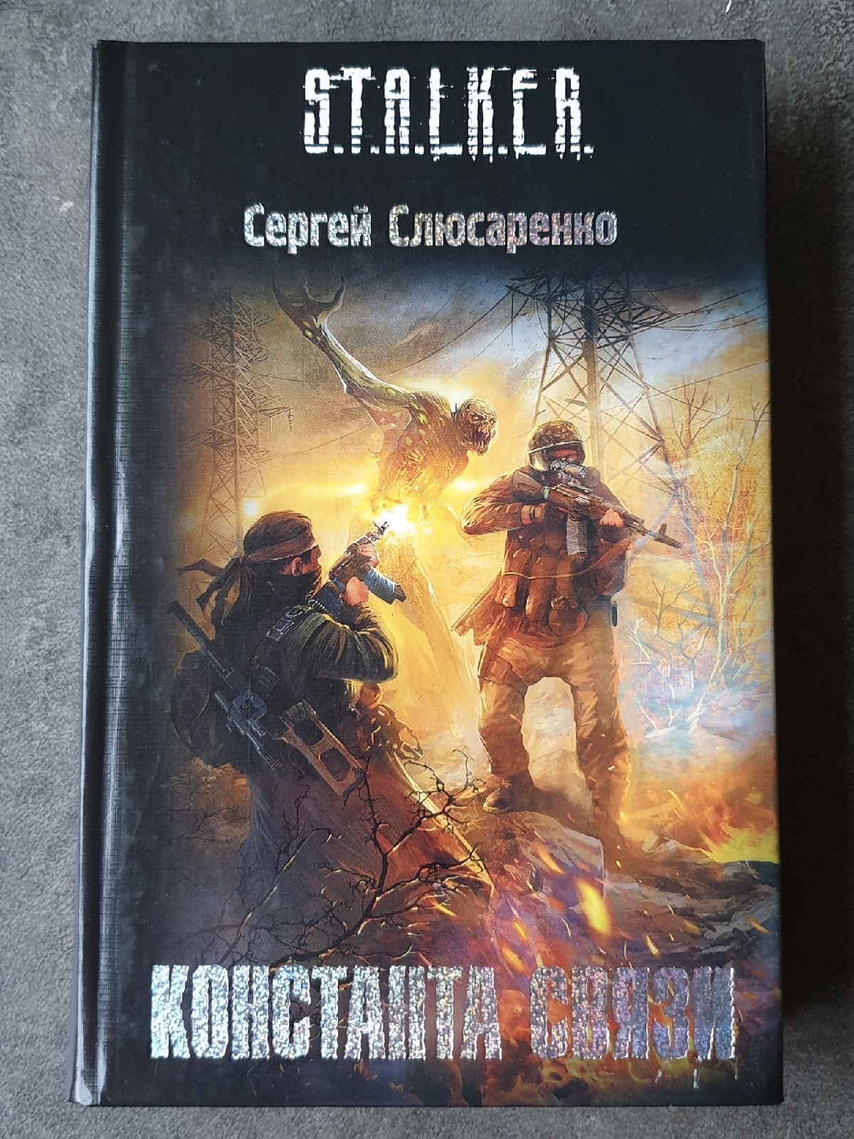 Книга сталкер закон черного сталкера