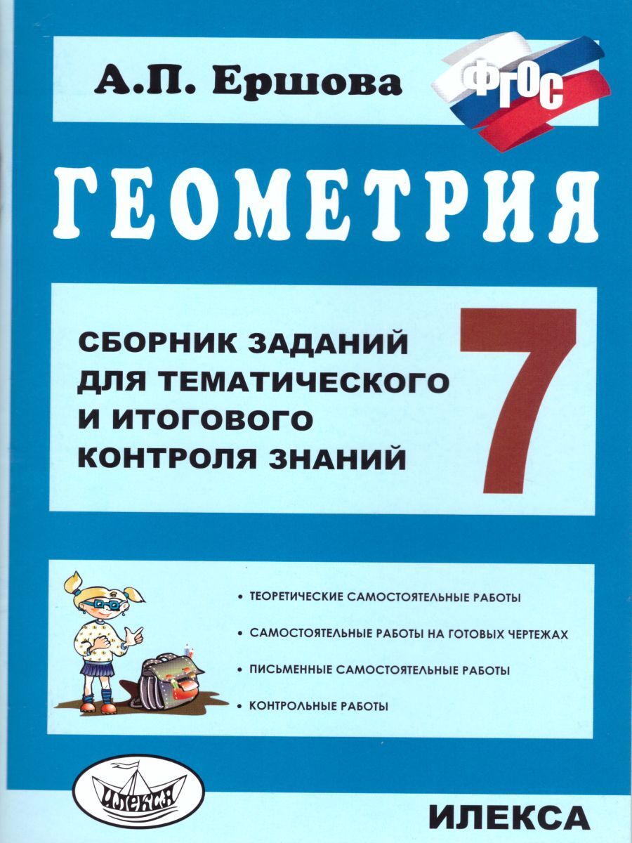 сборник заданий для тематического и итогового контроля знаний ершова 7 гдз геометрия гдз (87) фото