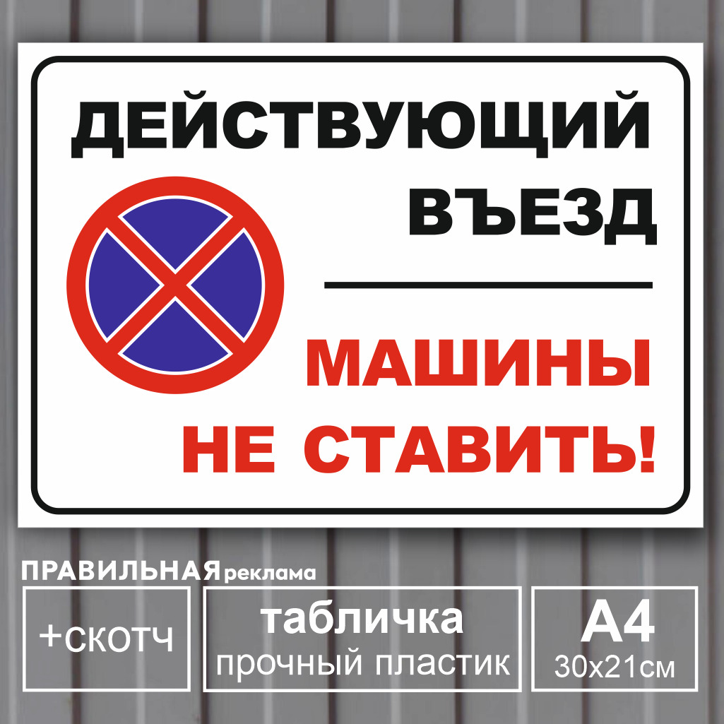 Табличка А4 "Действующий въезд / Машины не ставить" 30х21 см. (жесткий пластик). Правильная реклама