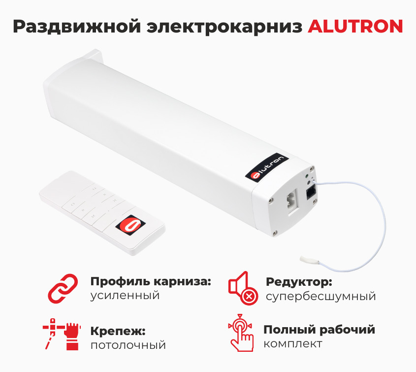 Электрокарниз раздвижной ALUTRON Lite (управление только пульт)