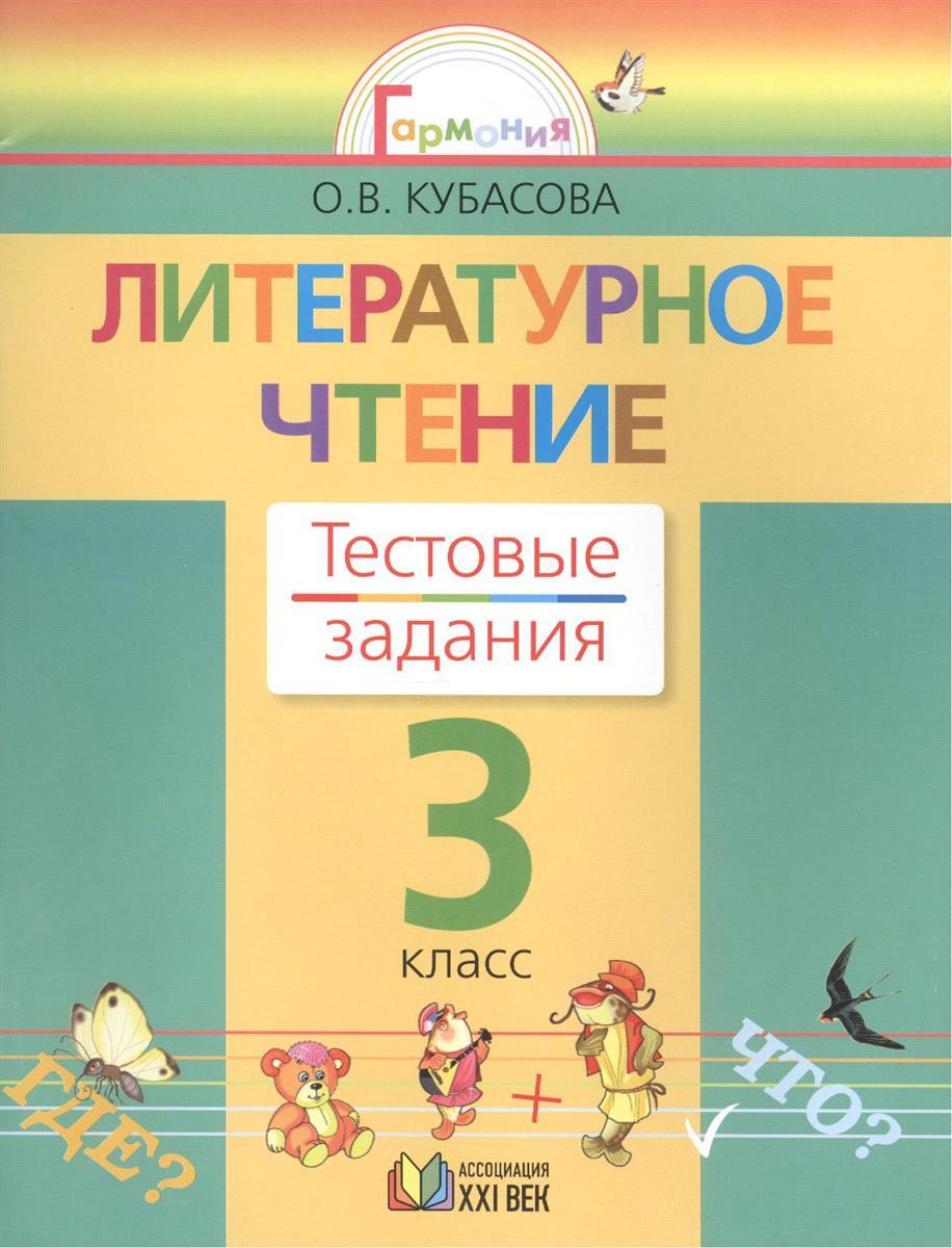 Литературное чтение кубасов. Кубасова литературное чтение 3 класс. Литературное чтение Кубасова 3 тестовые задания. Тестовые задания к учебнику по литературному чтению Кубасова 2 класс. Литературное чтение. Автор: Кубасова о.в...