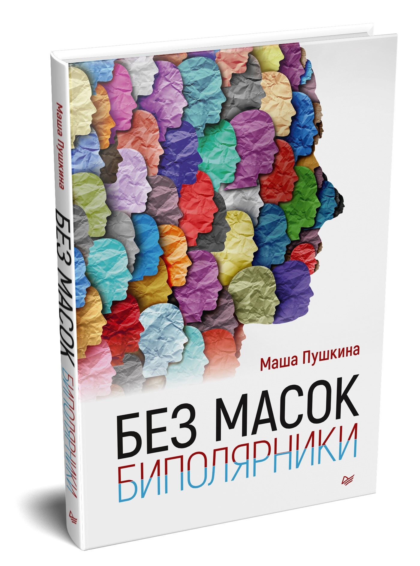 Без масок. Биполярники