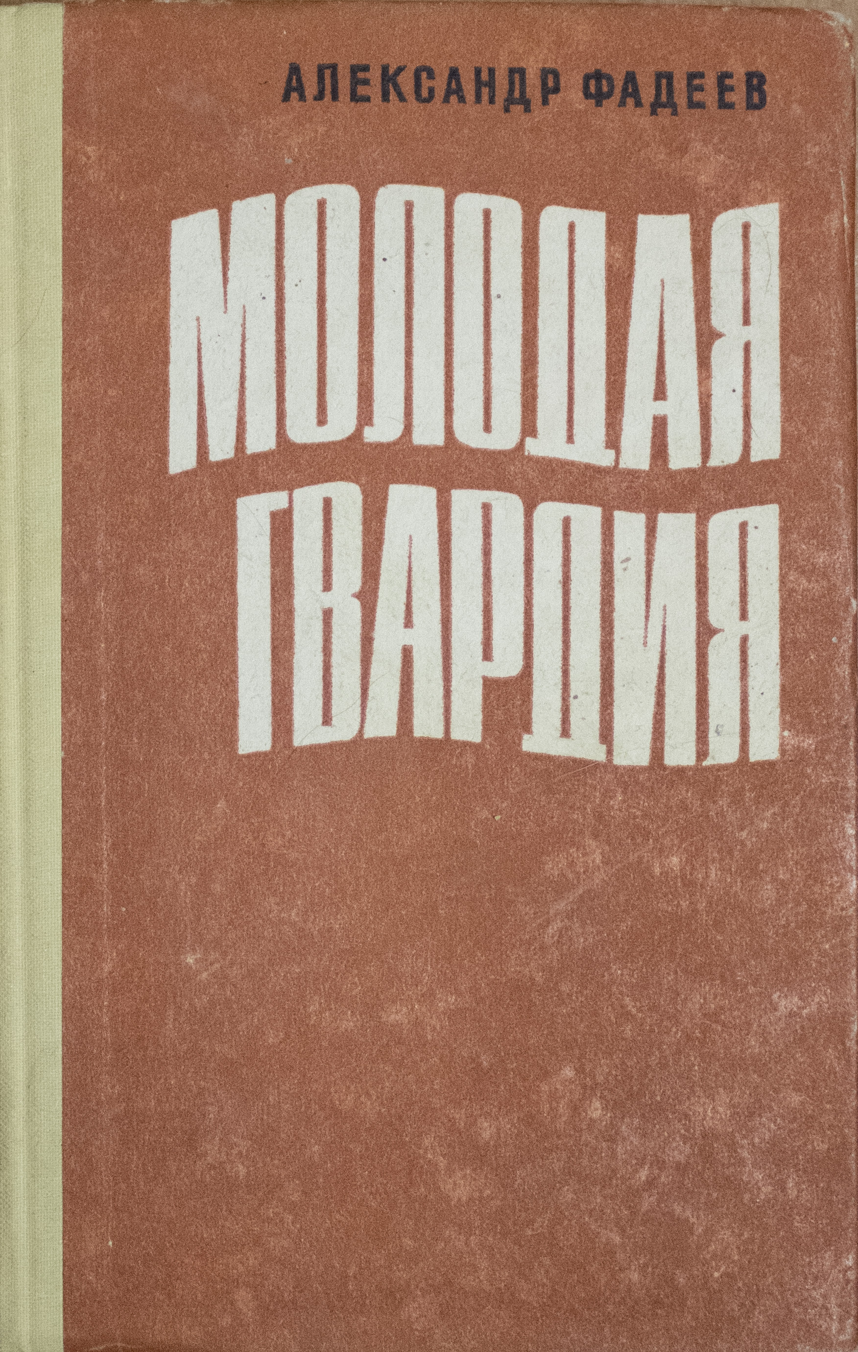 фадеев молодая гвардия члены молодой гвардии фото 24